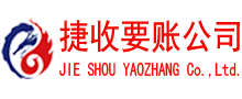 柘荣收债公司